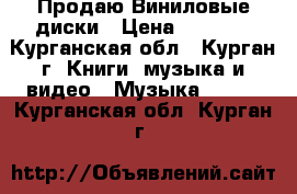 Продаю Виниловые диски › Цена ­ 7 000 - Курганская обл., Курган г. Книги, музыка и видео » Музыка, CD   . Курганская обл.,Курган г.